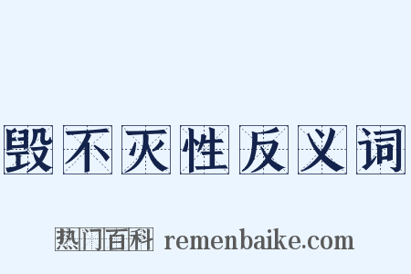 毁不灭性反义词是什么意思的图片